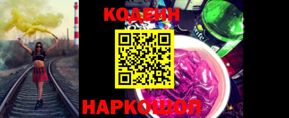 Алушта  Codein Purple Drank  Вход с VPN  Codein Purple Drank 